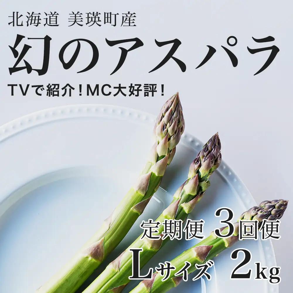 【令和9年産先行予約】アスパラガス Lサイズ 2kg 定期便 3回便 北海道 美瑛町 ラスノーブル アスパラ