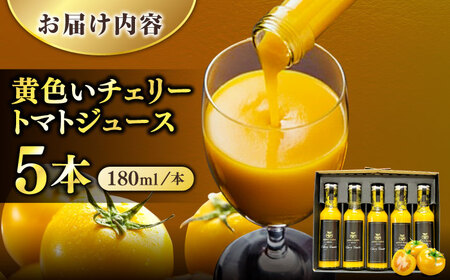 黄色いチェリートマトジュース180ml×5本入 島根県松江市/有限会社安藤農園[ALID003]