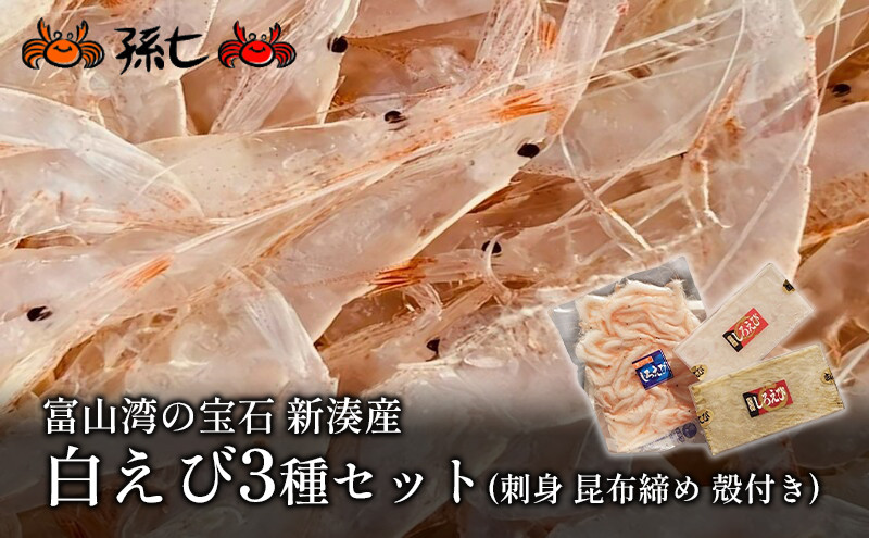 
[№5683-0438]【数量限定】白えび3種セット（刺身、昆布締め、殻付き）
