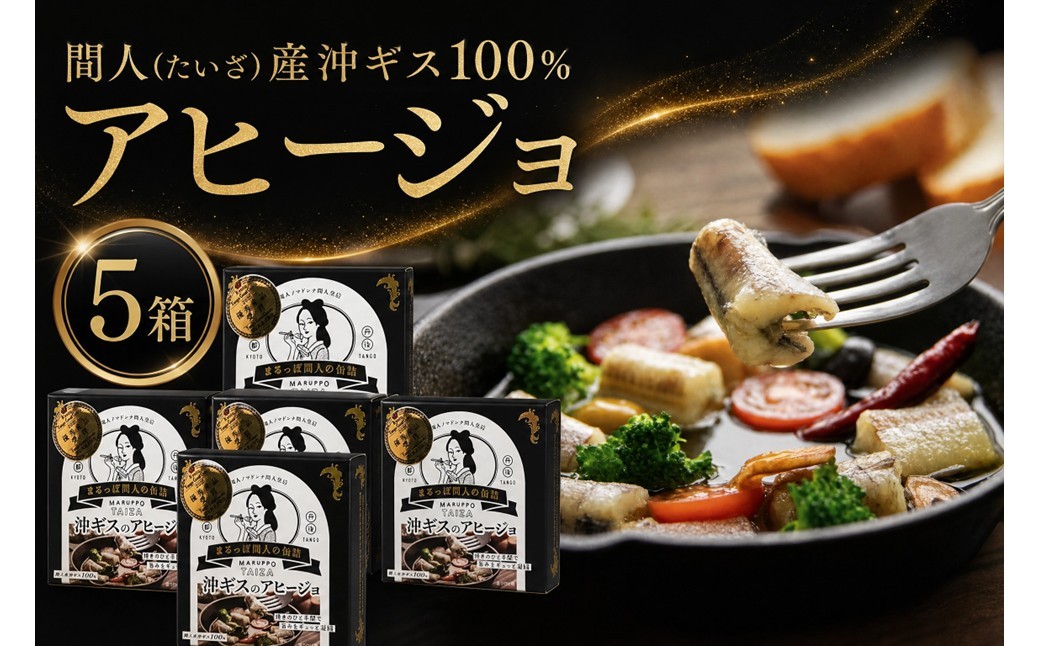 
                  間人（たいざ）産沖ギス100％ アヒージョ 5缶 セット【アヒージョ／沖ギス／間人／港／漁港／海鮮／本格】　PM00017
                