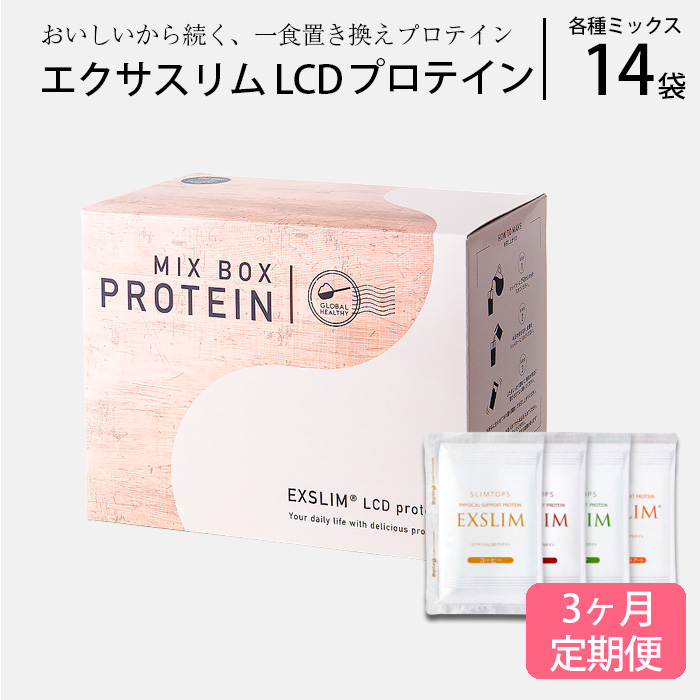 【エクサスリム】 LCD プロテイン ミックス 3ヶ月定期便 【天真堂】 ／ プロテインドリンク ダイエット 置き換えダイエット 美容 ダイエット食品 ダイエットサポート 個包装