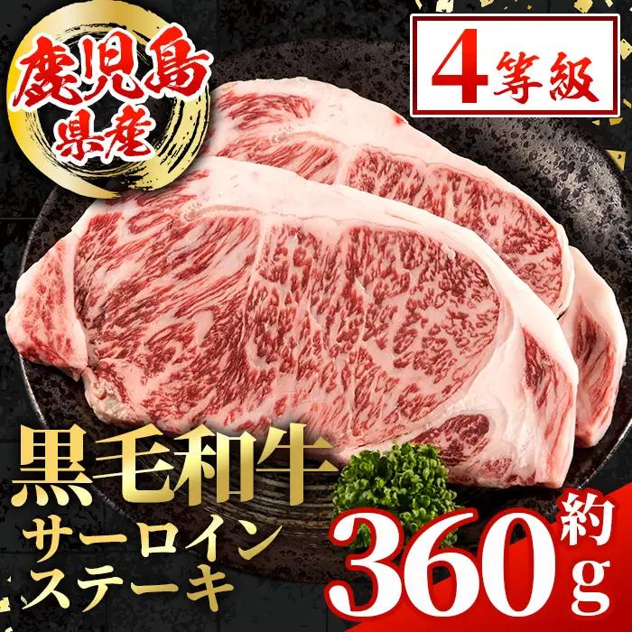 鹿児島県産 黒毛和牛 サーロインステーキ 計約360g 約180g×2枚 冷凍 【スターゼン】 i1003