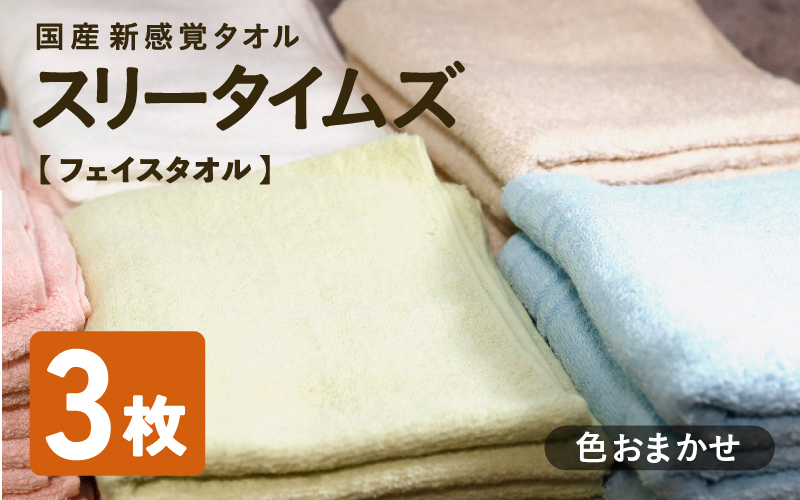 日本製 紡績会社のこだわりタオル スリータイムズ フェイスタオル 色お任せ3枚セット | 日本製 紡績会社のこだわりタオル スリータイムズ フェイスタオル 泉州仕上げ 吸水速乾 綿100％ 5色展開 綾部紡績製