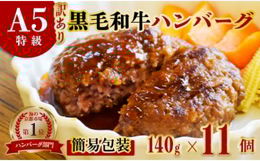 訳あり 黒毛和牛 A5 ハンバーグ 140g  11個 A5ランク 国産 真空パック 個包装 冷凍 人気 おすすめ お取り寄せ おすすめ 人気 ギフト 贈り物 プレゼント 贈答 好評 京都 舞鶴 舞鶴市 ABCフーズ