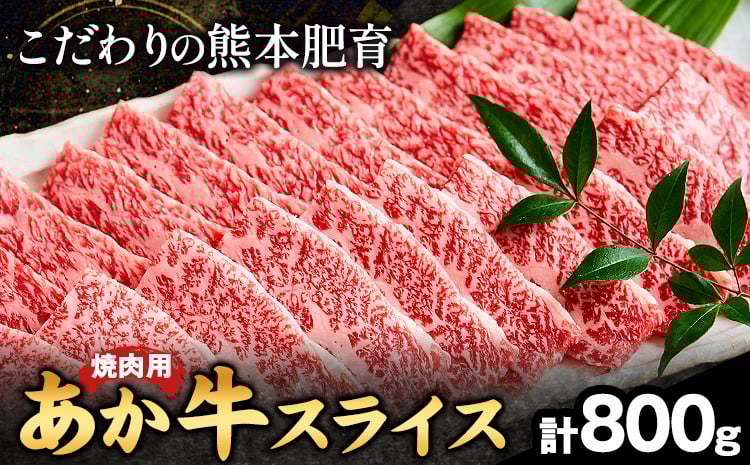 
                  厳選 あか牛 スライス 焼き肉用 800g《120日以内に出荷予定(土日祝除く)》 肉のみやべ 熊本県御船町 牛肉 和牛 国産 熊本県産 焼肉 赤身 国産牛 あか牛 スライス 焼き肉用 800g
                