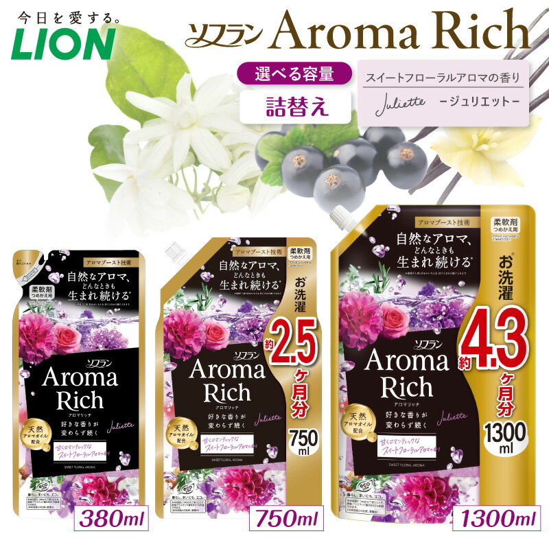 【ふるさと納税】ライオン ソフラン アロマリッチ Juliette ジュリエット ( 選べる : 詰替え 380ml 750ml 1300ml ) 柔軟剤 衣料用柔軟剤 防臭 抗菌 部屋干し ニオイ 汗臭 静電気防止 日用品 消耗品 生活用品 詰め替え つめかえ セット 人気 おすすめ 千葉県 市原市