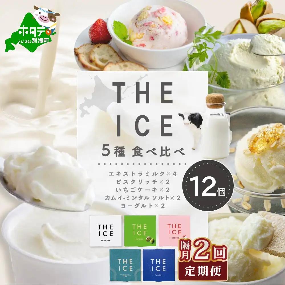 【隔月2回定期便】【THE ICE】5種食べ比べ 12個セット【CJB020207】