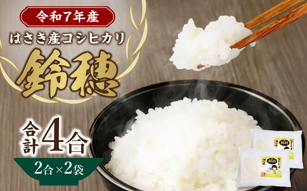 
                  【令和7年産度】 オリジナル ブランド米 ！ はさき産 コシヒカリ 鈴穂 ( 精米 ) 2合 × 2袋 こしひかり 米 お米 ごはん 白米 単一原料米
                