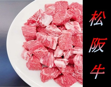 松阪牛サイコロステーキ（モモ・バラ）240g×3P 牛肉 ステーキ【3-153】