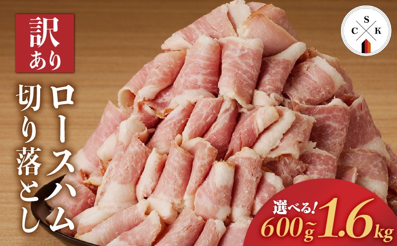 ＜容量選べる！＞【訳あり】カルスコのロースハム切り落とし　K038-005