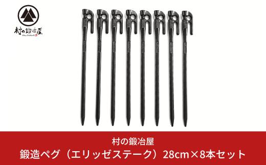 
鍛造ペグ（エリッゼステーク）28㎝×8本セット キャンプ用品 アウトドア用品 燕三条製 [村の鍛冶屋]【012P031】
