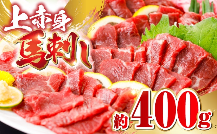 
                  国産 上赤身 馬刺し 約400g  熊本直送 上赤身馬刺し 熊本馬刺し 国産馬刺し 冷凍 小分け 馬肉 馬刺 ヘルシー馬刺し ばさし 馬肉 小分け おつまみ 晩酌 熊本県 合志市【阿蘇牧場】[AYBX065]
                