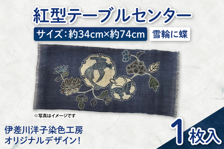 紅型テーブルセンター(雪輪に蝶)｜テーブルセンター 手染め インテリア 雑貨 染物 オリジナル 沖縄県 豊見城市(CZ006)