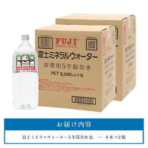 富士ミネラルウォーター　５年保存水　２L×12本  備蓄  防災  ストック 防災グッズ  非常用 保存 