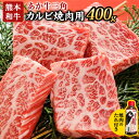 【ふるさと納税】あか牛三角カルビ焼肉用 400g（焼肉のたれ付き） 熊本 津奈木町 あか牛 赤牛 三協畜産《30日以内に出荷予定(土日祝除く)》