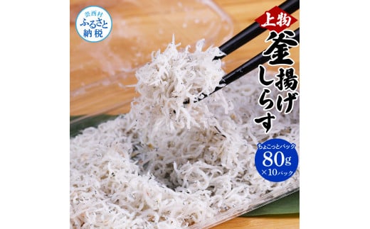 【CF-R5frp】MMK001　釜揚げシラスちょこっとパック 高知県産 釜揚げしらす (80g×10パック) 簡易梱包 シラス 国産 釜揚げ 新鮮 しらす丼 海鮮丼 お茶漬け 10人前 冷凍配送 塩分控えめ お取り寄せ