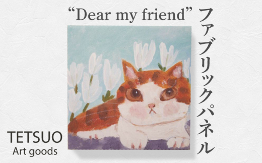 鉄男 ファブリックパネル「Dear my friend」【TETSUO CORPORATION】[OCS006] / ファブリックパネル パネルアート 絵画 かいが アートボード アートパネル 絵画 ネコ 猫 作家 猫絵 美術 インテリア キュート かわいい おしゃれ 壁掛けアート キャンバスアート アニマルアート