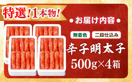 【無着色・二段仕込み】厳選辛子明太子 2kg(1本物) 吉富町/博多の味本舗[BGAI011]