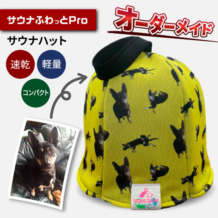 【ふるさと納税】サウナハット オーダーメイド サウナハット サウナふわっとPro 制作サービス 高機能 コンパクト サ活 サウナー 男女兼用 サウナ さうな サ道 温泉 サウナ好き 整う ととのう 健康 人気 オリジナル 世界に一つ 自分だけ ギフト 岐阜市 / TAMAX [ANEW004]