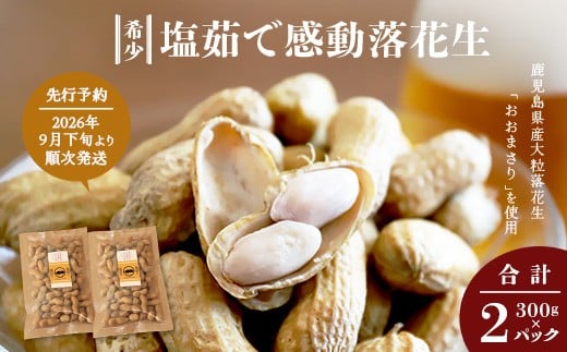 
            【先行予約 2026年9月下旬～順次発送】鹿児島県産 塩茹でジャンボ落花生（おおまさり） 300g×2パック 冷凍 FR-3 | ラッカセイ ピーナッツ 国産 国産最高級品種 おおまさり 大粒 柔らかい 歯ごたえ おやつ おつまみ ギフト お中元 お歳暮 鹿児島県 南大隅町 株式会社フォレスト
          