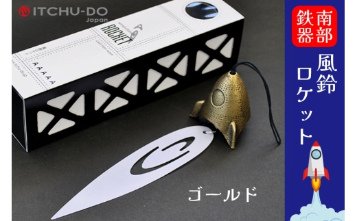南部鉄器 風鈴ロケット (アンティークゴールド) 雑貨 日用品 工芸品 装飾品 岩手県 盛岡市 東北 岩手 盛岡 株式会社壱鋳堂