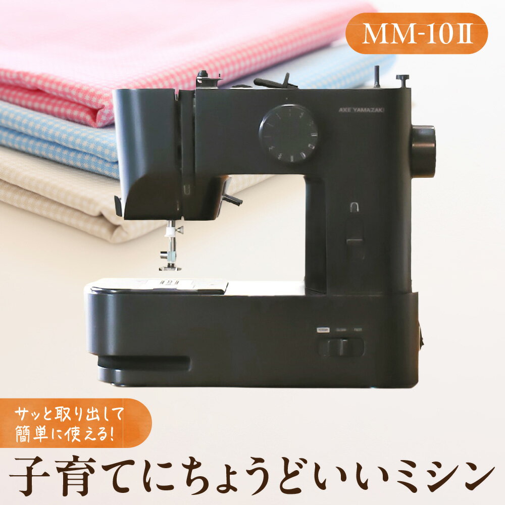 【ふるさと納税】子育てにちょうどいいミシン MM-10 II コンパクト コードレス 初心者向け スマホスタンド付 針ガード QRコード動画 本棚収納 リビング使用可 インテリア スタイリッシュ 大阪市 大阪府 送料無料