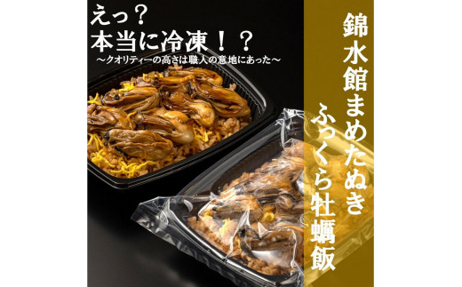 
【簡単♪レンジでチン】錦水館まめたぬきのふっくら牡蠣飯×2セット
