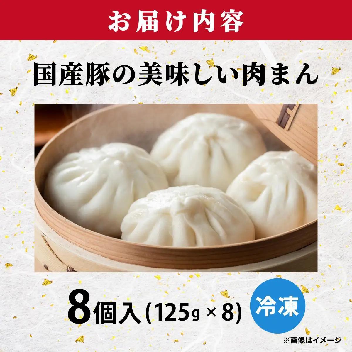 国産豚の美味しい肉まん（豚まん）8個セット