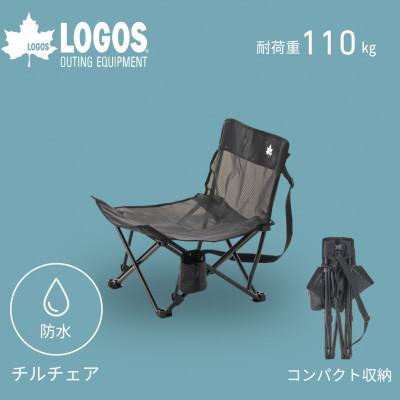 ふるさと納税 城陽市 チルチェア　アウトドアをはじめ、海辺でのレジャーやスポーツ時にもぴったりなイス♪ 73381900