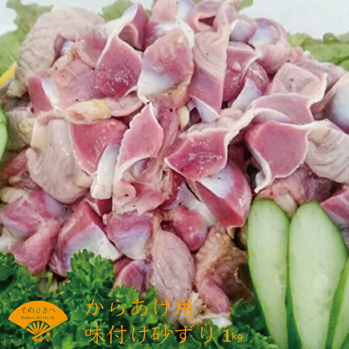 【ふるさと納税】味付け 砂ずり 1kg 唐揚げ 肉 お肉 からあげ 惣菜 夕食 ホルモン 年末 年始 揚げ物 晩ごはん 夕ご飯 福岡 おかず 使い勝手 お手軽 川崎町