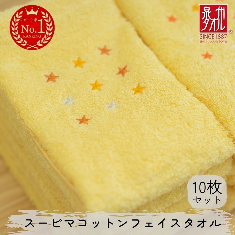 【ふるさと納税】スーピマコットンフェイスタオル 10枚セット（イエロー）
