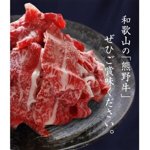 熊野牛 A4以上 霜降り 赤身 こま切れ 500g【配送不可地域：離島】【1293489】