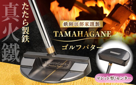 ゴルフ 鉄師田部家謹製ゴルフパターTAMAHAGANE（マレット型／センター） [AIAV009] ゴルフ