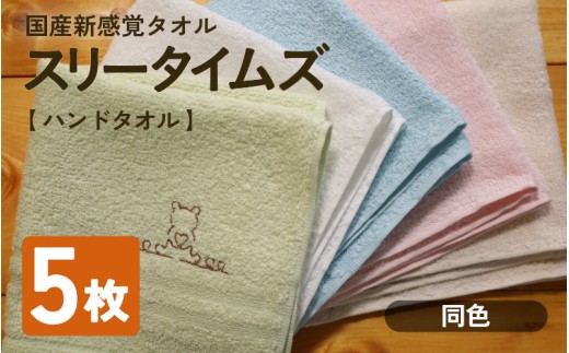 日本製 紡績会社のこだわりタオル スリータイムズ ハンドタオル 同色5枚 ホワイト | 日本製 紡績会社のこだわりタオル スリータイムズ フェイスタオル ハンドタオル 泉州仕上げ 吸水速乾 綿100％ 5色展開 綾部紡績製