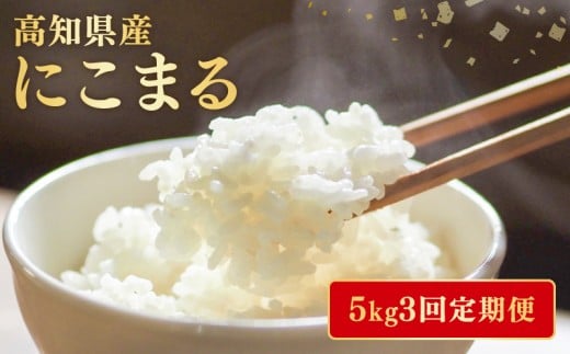 【令和8年産】 米 にこまる 計 15kg 定期便 5kg 3ヶ月 お米 白米 精米 高知県産 ごはん ご飯 弁当 おにぎり 料理 高知県安芸市 四国 山地 清流 安芸平野 風 日照時間 超早場米 粒ぞろい ふっくら デンプン 粘り 食味 炊き上がり 家庭用 業務用 贈答 ギフト ふるさと納税 安芸市 高知県