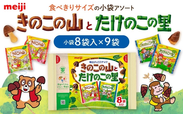 
                  お菓子 明治 きのこの山とたけのこの里 9袋（1袋に小袋8袋入） チョコレート 明治 きのこの山 たけのこの里 アソート 大容量 お菓子 おやつ 食品 グルメ 詰め合わせ セット 個包装 小分け シェア 子供 人気 定番 有名 メーカー まとめ買い ストック プレゼント ギフト 贈答 贈り物 お祝い バレンタイン ホワイトデー 大阪府高槻市/株式会社 丸正高木商店 [AOAA073]
                