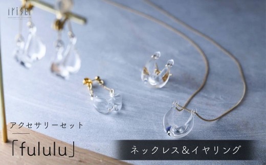 iriser (イリゼ) fululu ネックレス / イヤリングセット | ネックレス イヤリング 首飾り アクセサリー ガラスアクセサリー レディース シンプル かわいい オシャレ プレゼント ギフト 贈り物 母の日