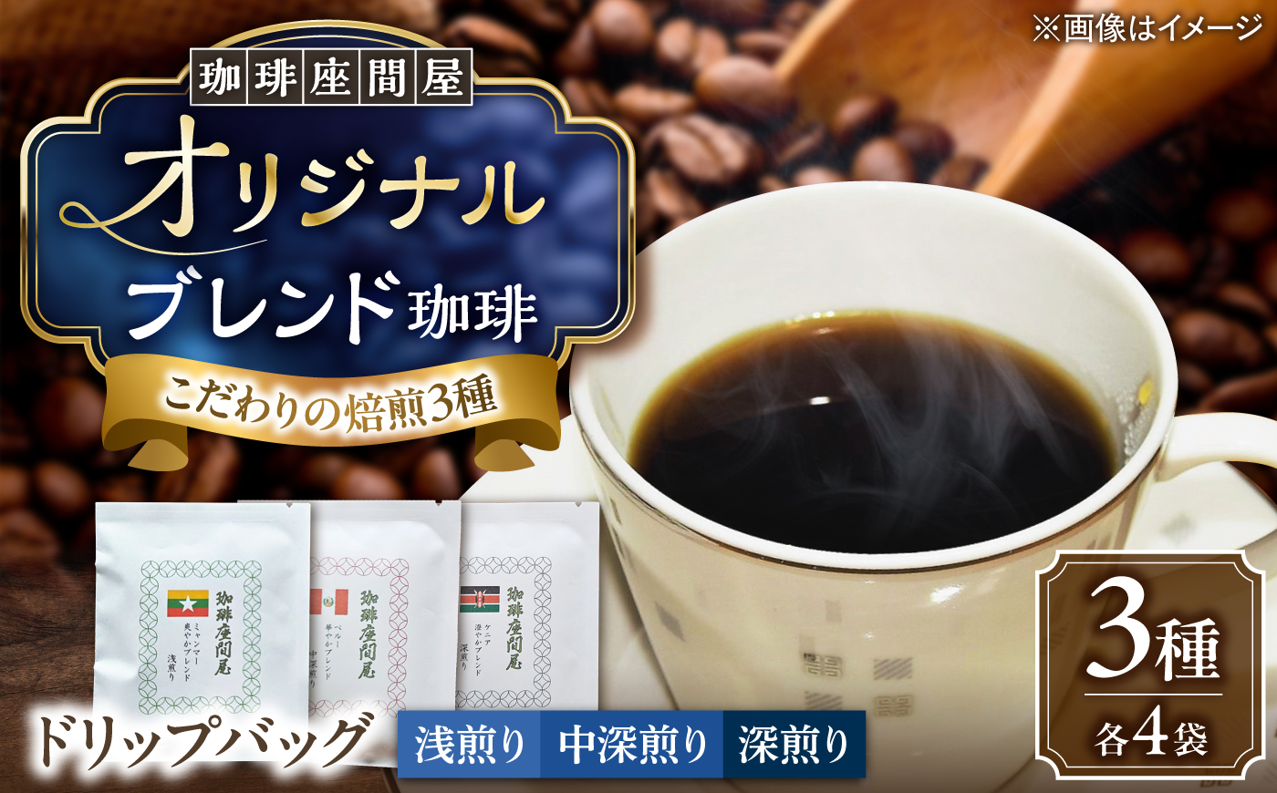 オリジナルブレンド 3種×各4袋 ドリップバッグ 《足寄町》【珈琲座間屋】コーヒー [BEAV003]