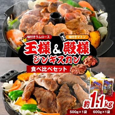 ふるさと納税 豊富町 王様&amp;殿様ジンギスカン食べ比べセット【王様のジンギスカン1袋+殿様のジンギスカン1袋 計1.1kg】