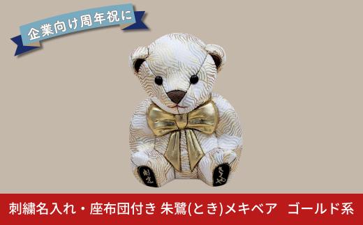 木目込み人形 朱鷺（とき）メキベア「企業向け周年祝バージョン」 ゴールド系 名入れ 刺刺繍 お祝い プレゼント ときめきベア 【107S012】