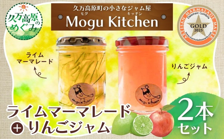 
                  【先行予約】ライムマーマレード＋りんごジャム 2本セット ｜ Mogu kitchen 愛媛 久万高原町 手作り ジャム マーマレード ライム りんご 柑橘 フードロス 活用 食品 ギフト ※2026年10月上旬頃より順次発送予定
                