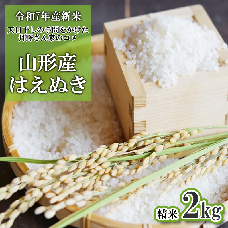 【令和7年産新米】 天日干しの手間をかけた (新米はえぬき) 丹野さん家のコメ 精米 2kg FY25-355