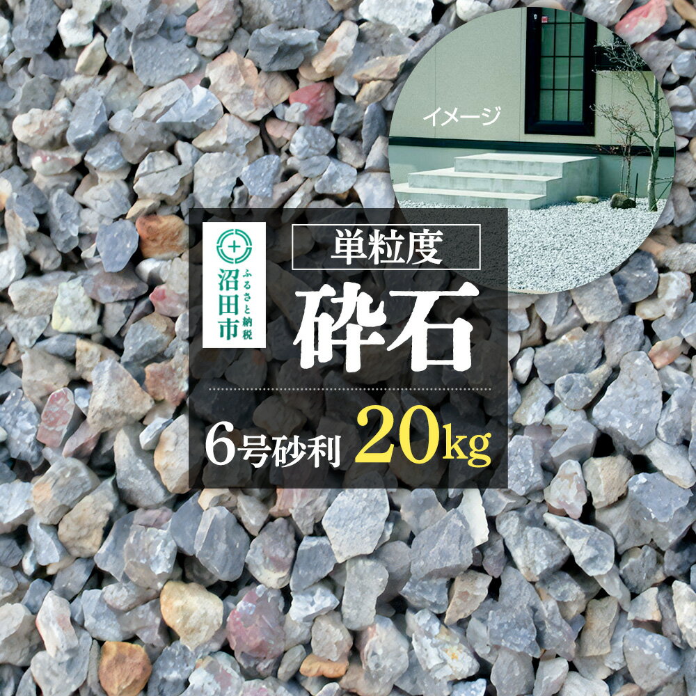 【ふるさと納税】単粒度砕石 6号 砂利 20kg [庭 小石 ガーデニング ガーデン diy 園芸 庭石 玄関 歩道 アプローチ 花壇 外構 エクステリア 造園 石材 輝緑岩 敷き砂利 敷石 駐車場 庭園 和 坪庭 ロックガーデン]