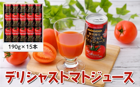 デリシャストマトの缶ジュース15本セット｜de003-15s