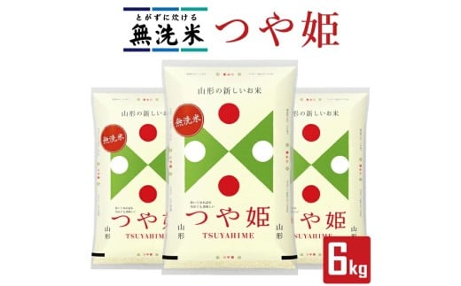 1250R07　無洗米 つや姫 2kg×3袋 計6kg（令和7年産米）