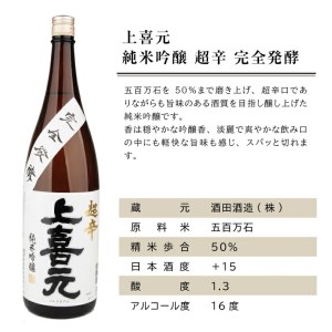 SC0314　上喜元 超辛口酒飲み比べセット　計2本(各1800ml×1本)