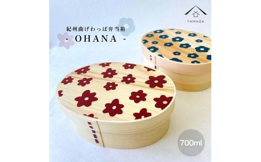 
            KISHU 曲げわっぱ 弁当箱 OHANA2個セット ネイビーとボルドーセット［YS112］
          