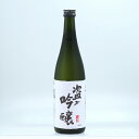 【ふるさと納税】日本酒 米鶴 ヨネツル 盗み吟醸 大吟醸 720ml×1本 [tk06ayt180040 山形県 高畠町 小田部商店] 大吟醸 4合瓶 お酒 酒