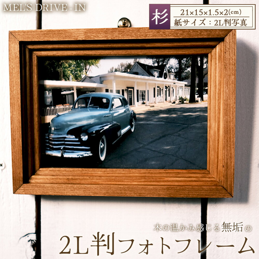 【ふるさと納税】アメリカンデザイン　フォトフレーム　2L版【国産杉無垢材使用】 ／ インテリア 写真 写真立て フレーム 日本製 おしゃれ アンティーク 人気 雑貨 手作り 木製 国産杉 スギ 無垢 おすすめ ギフト 贈り物 プレゼント No.298