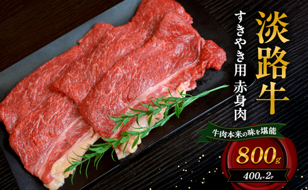 牛肉 淡路牛 すきやき 赤身 800g 牛肉